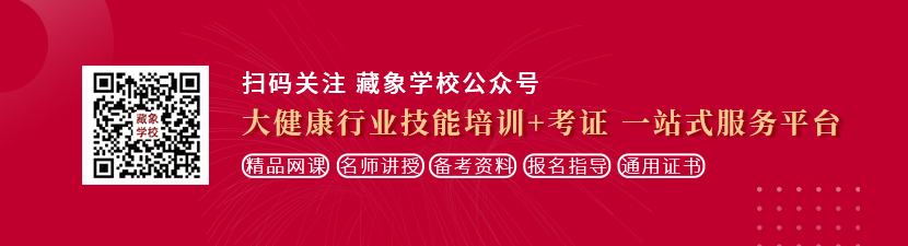 看农村妇女操逼想学中医康复理疗师，哪里培训比较专业？好找工作吗？